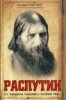 Стоит ли читать книгу Радзинского «Распутин»?
