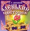 О чем книга Сергея Аксакова «Аленький цветочек»?